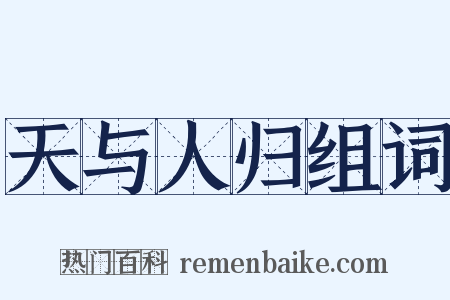 天与人归组词是什么意思的图片